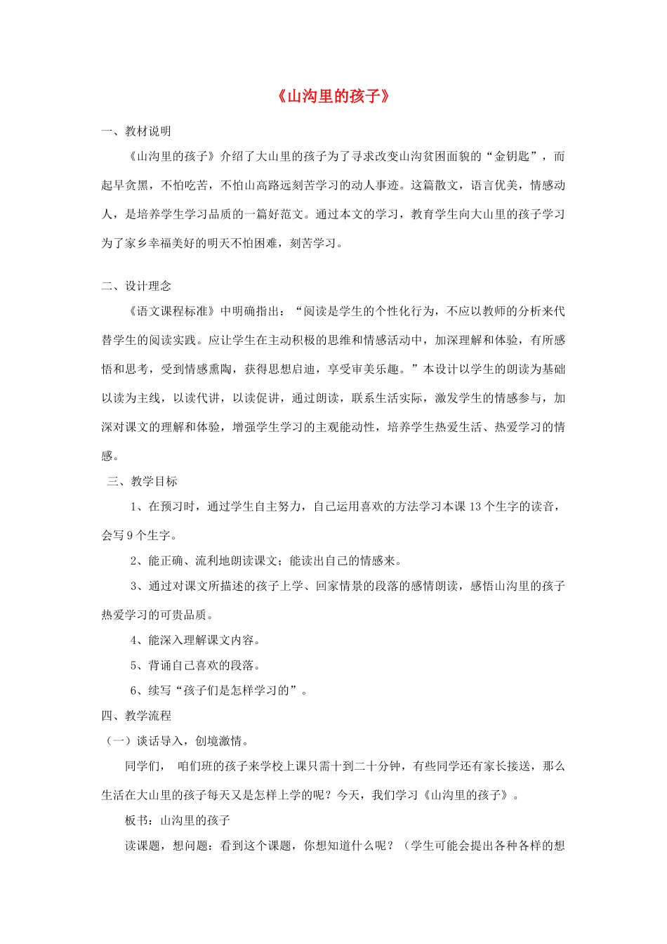 2015春四年级语文下册《山沟的孩子》教案 北京版_第1页