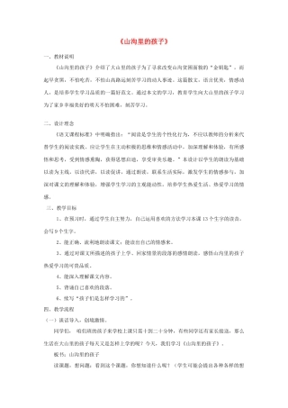 2015春四年级语文下册《山沟的孩子》教案 北京版