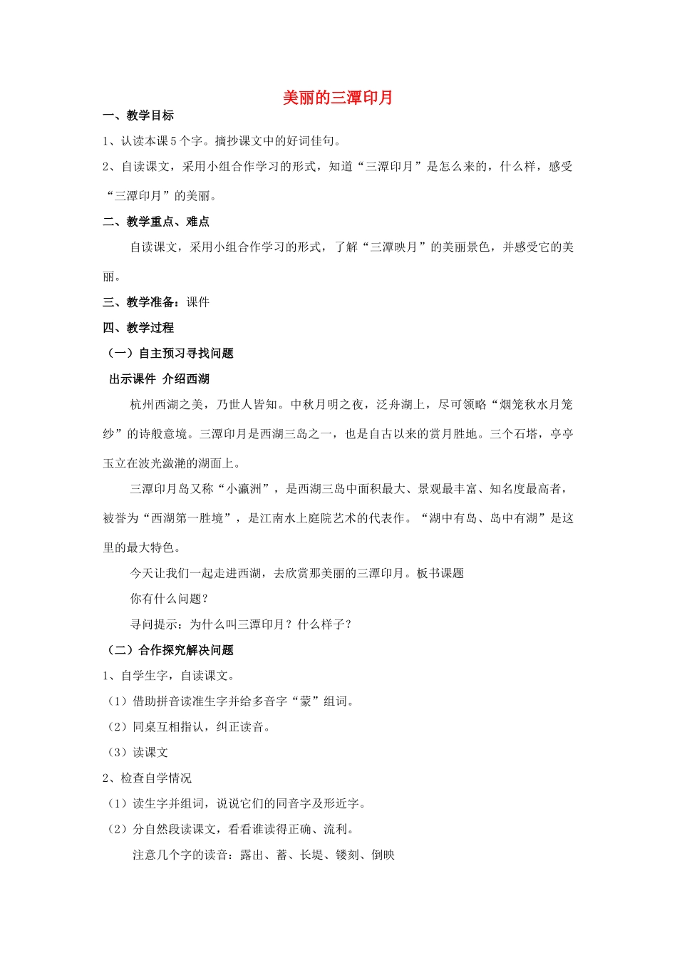 2014秋四年级语文上册《美丽的三潭印月》教案 北京版_第1页