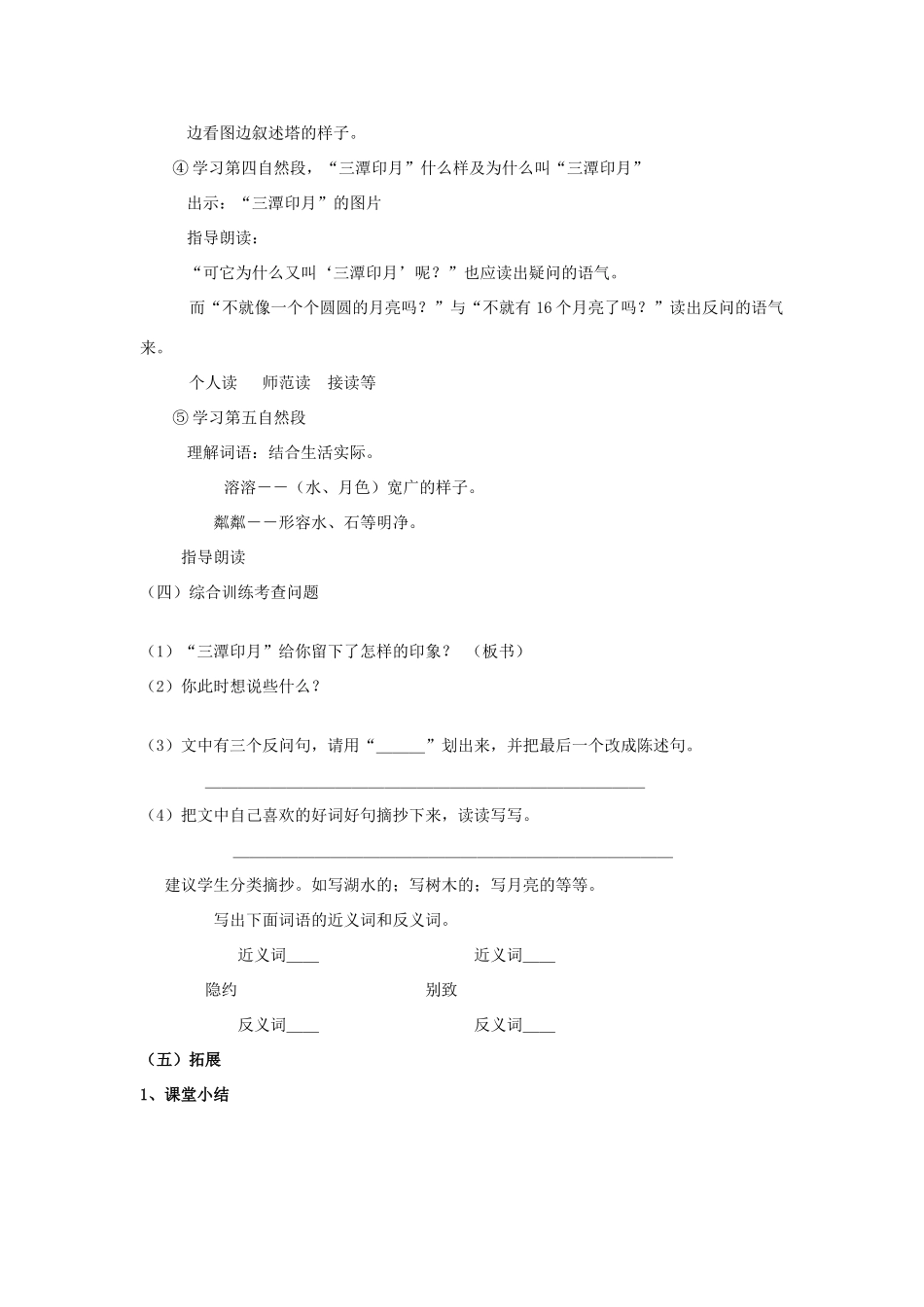 2014秋四年级语文上册《美丽的三潭印月》教案 北京版_第3页