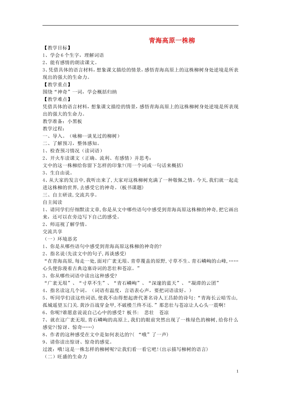 2014年秋六年级语文上册 第15课 青海高原一株柳教学设计1 苏教版_第1页