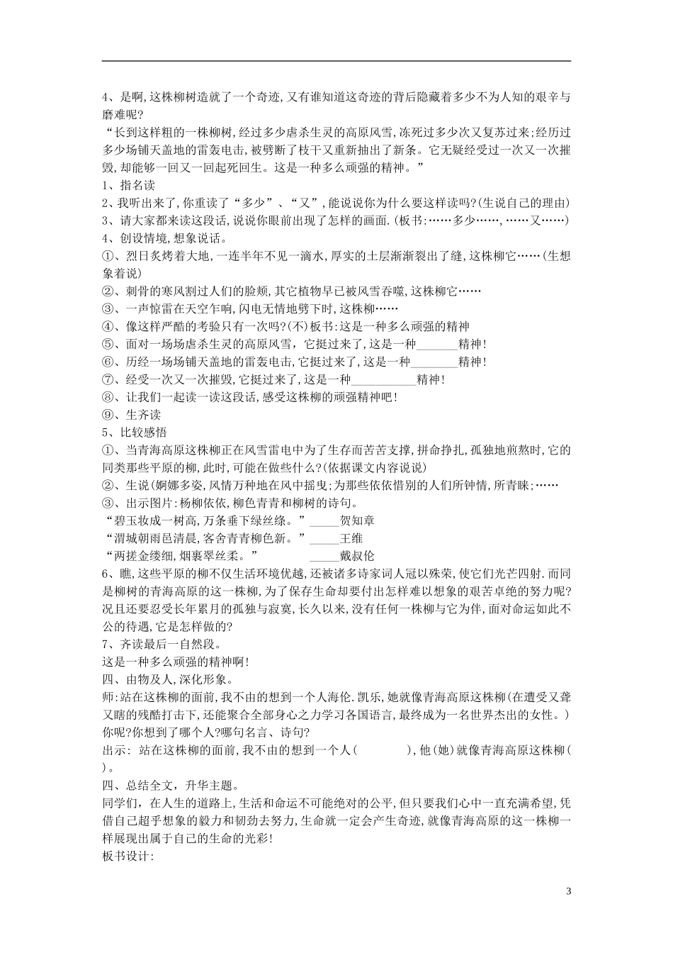 2014年秋六年级语文上册 第15课 青海高原一株柳教学设计1 苏教版_第3页