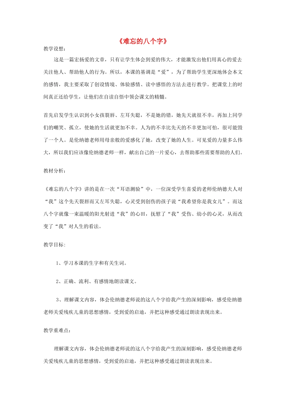 2014秋四年级语文上册《难忘的八个字》教学设计 长春版_第1页