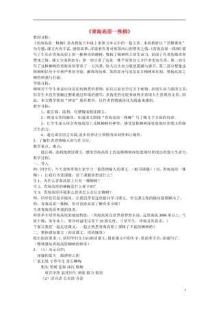 2014年秋六年级语文上册 第15课 青海高原一株柳教学设计2 苏教版