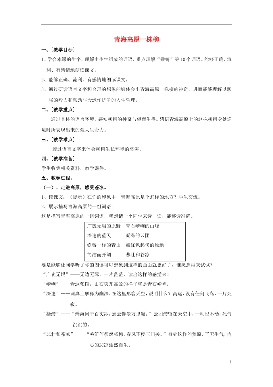 2014年秋六年级语文上册 第15课 青海高原一株柳教学设计3 苏教版_第1页