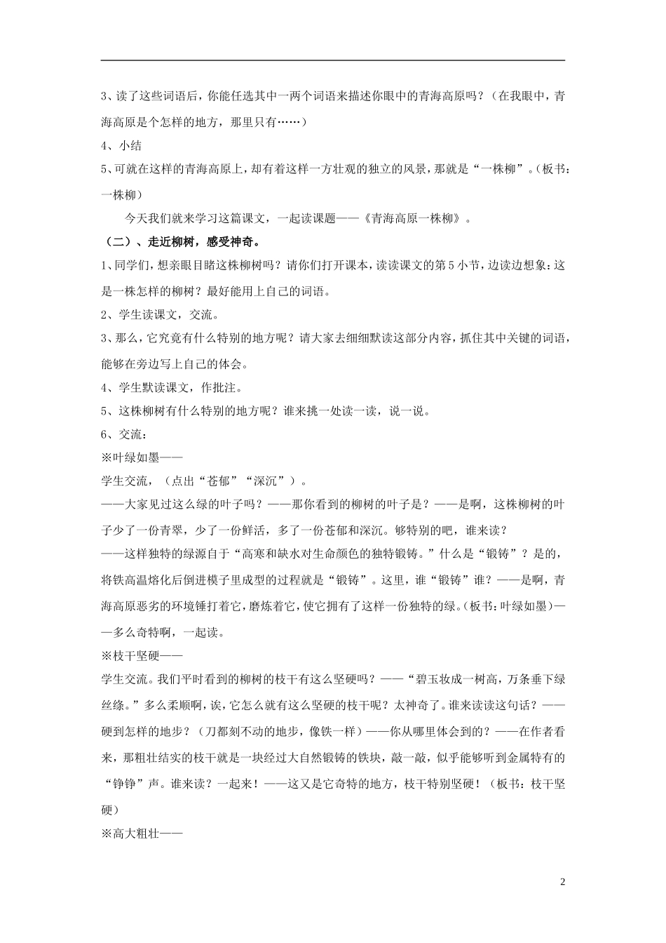 2014年秋六年级语文上册 第15课 青海高原一株柳教学设计3 苏教版_第2页