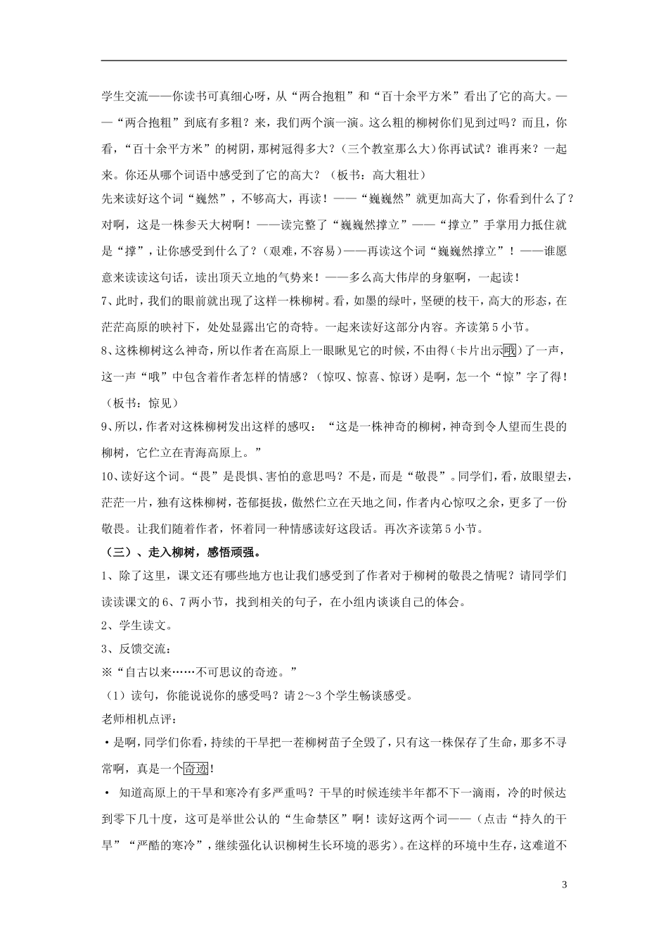 2014年秋六年级语文上册 第15课 青海高原一株柳教学设计3 苏教版_第3页