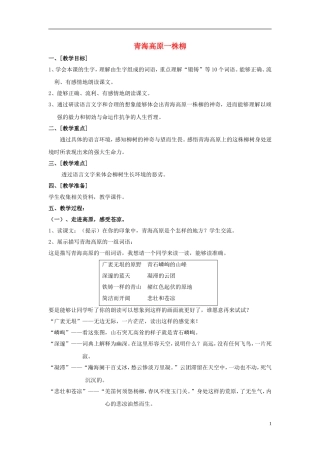 2014年秋六年级语文上册 第15课 青海高原一株柳教学设计3 苏教版