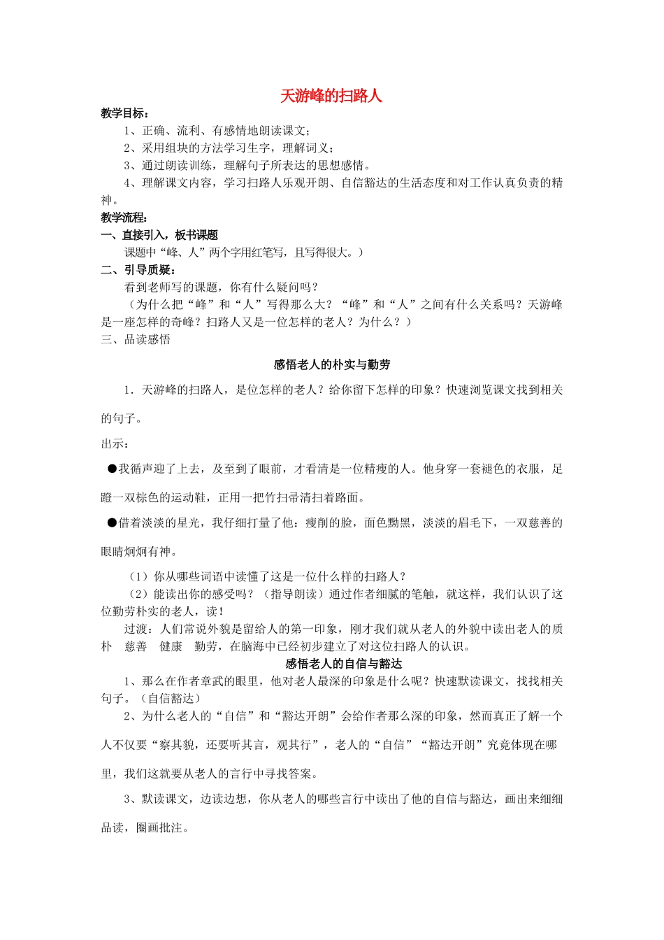 2015春四年级语文下册《天游峰的扫路人》教案 北京版_第1页