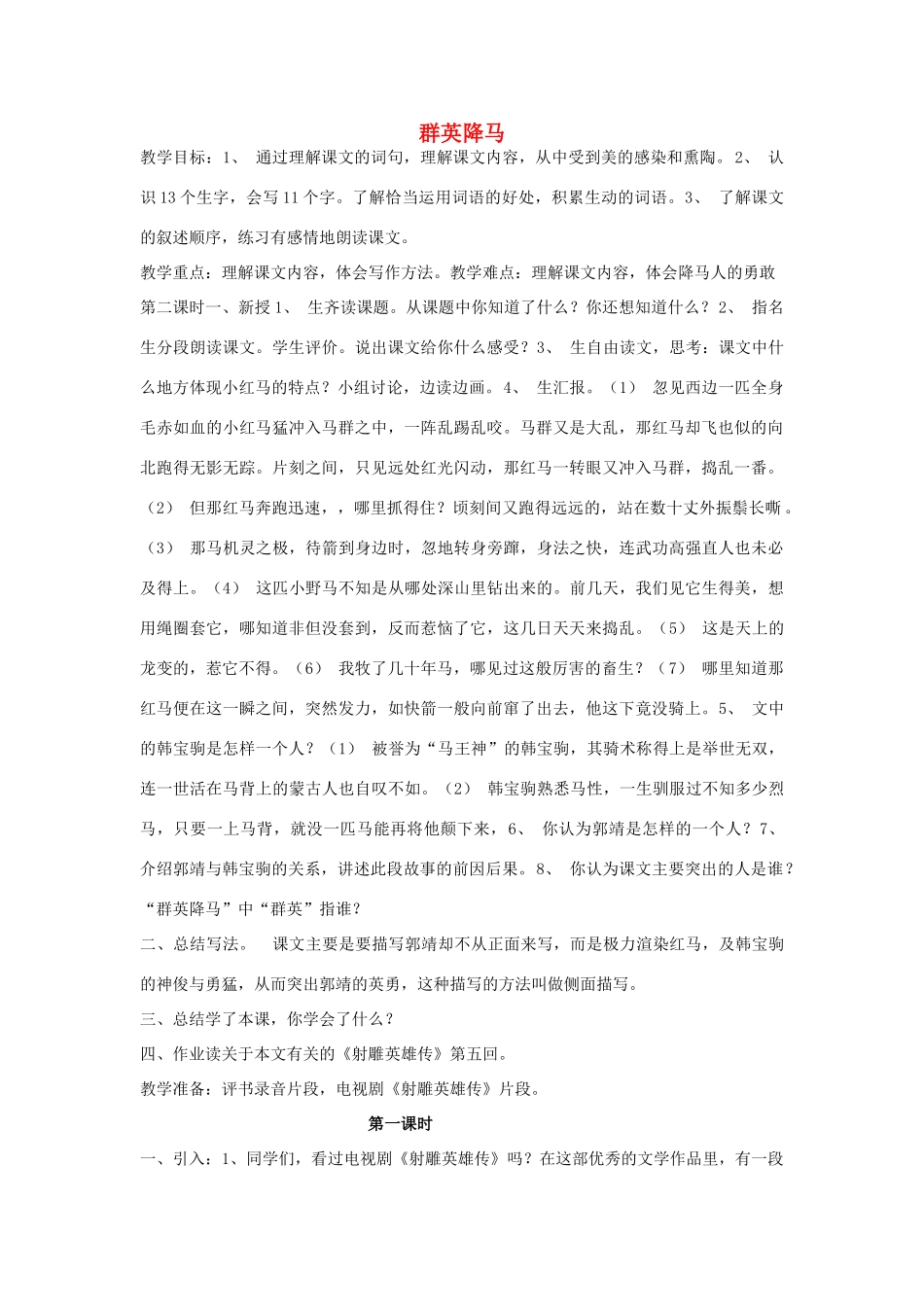 2014秋四年级语文上册《群英降马》教案 长春版_第1页