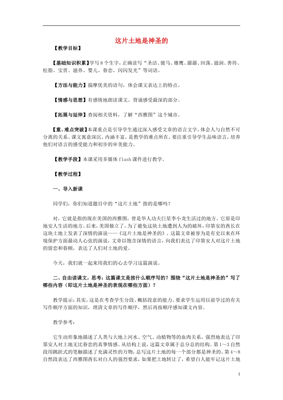 2014年秋六年级语文上册 第15课 这片土地是神圣的教案 新人教版_第1页