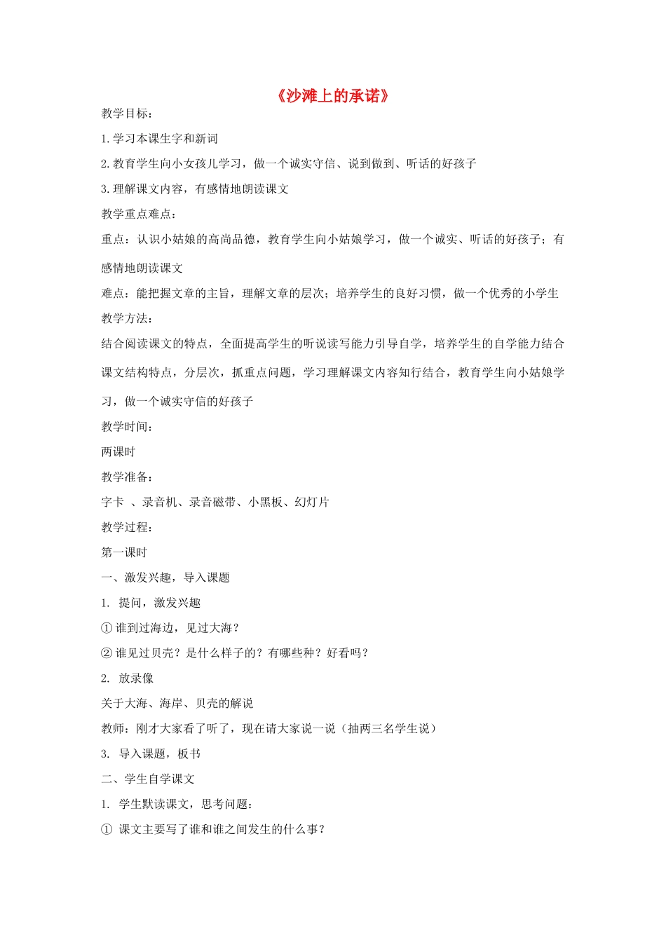 2014秋四年级语文上册《沙滩上册的承诺》教案 北京版_第1页