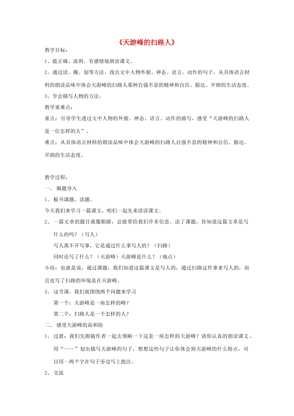 2015春四年级语文下册《天游峰的扫路人》教学设计 北京版_第1页