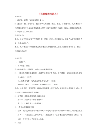 2015春四年级语文下册《天游峰的扫路人》教学设计 北京版