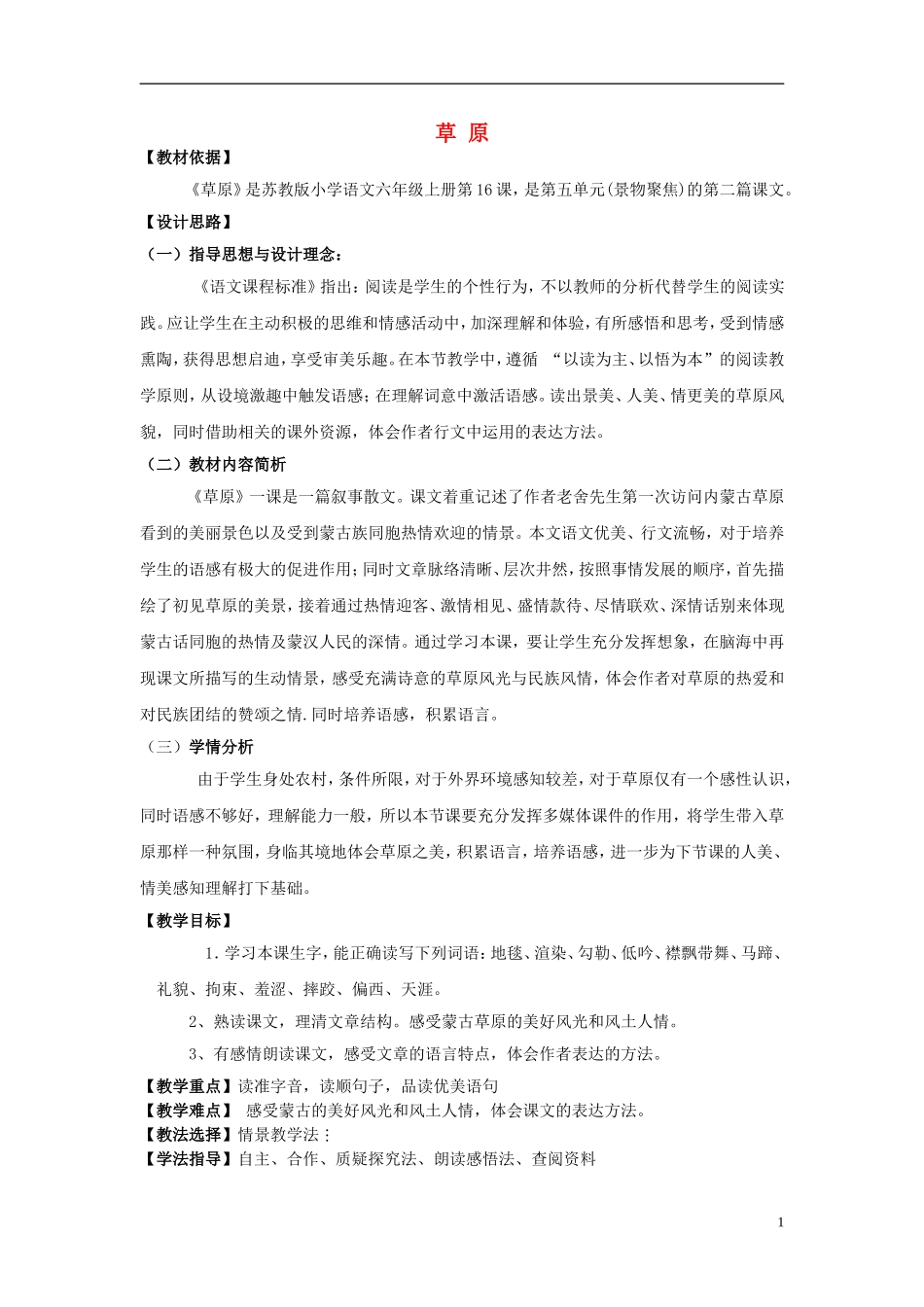 2014年秋六年级语文上册 第16课 草原教学设计1 苏教版_第1页