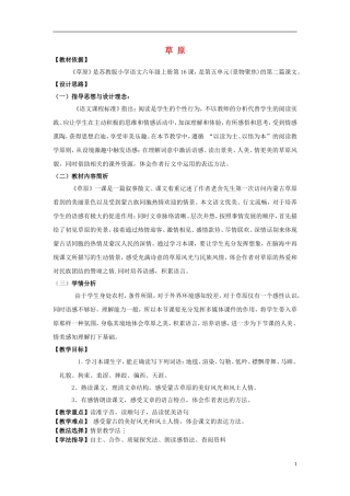 2014年秋六年级语文上册 第16课 草原教学设计1 苏教版