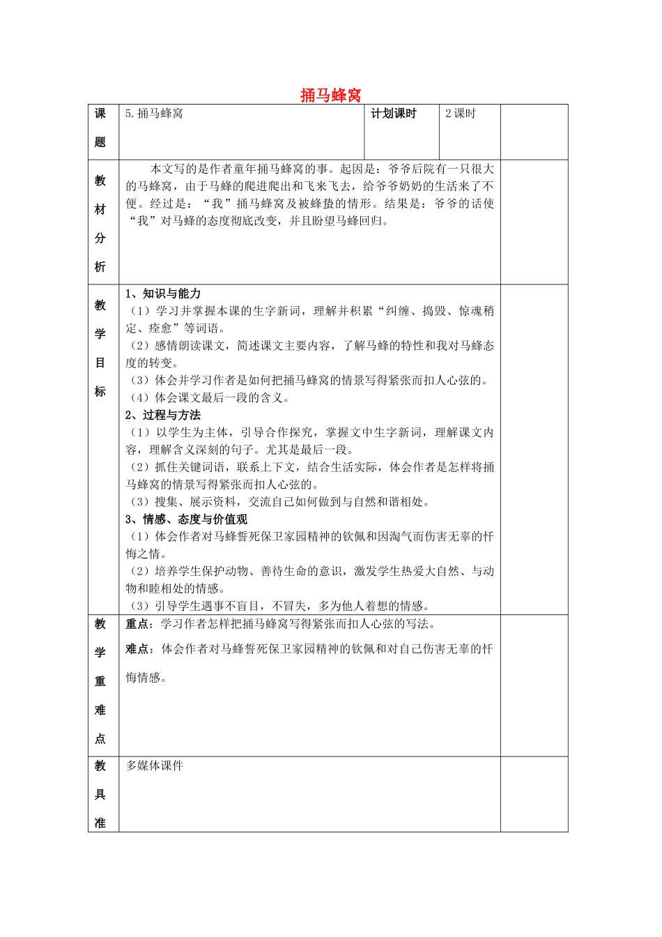 2015春四年级语文下册《捅马蜂窝》教案 北京版_第1页