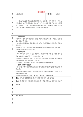 2015春四年级语文下册《捅马蜂窝》教案 北京版
