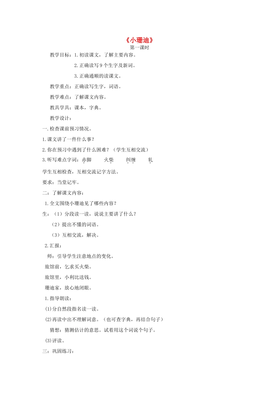 2015春四年级语文下册《小珊迪》教案 北京版_第1页