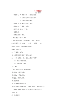 2015春四年级语文下册《小珊迪》教案 北京版