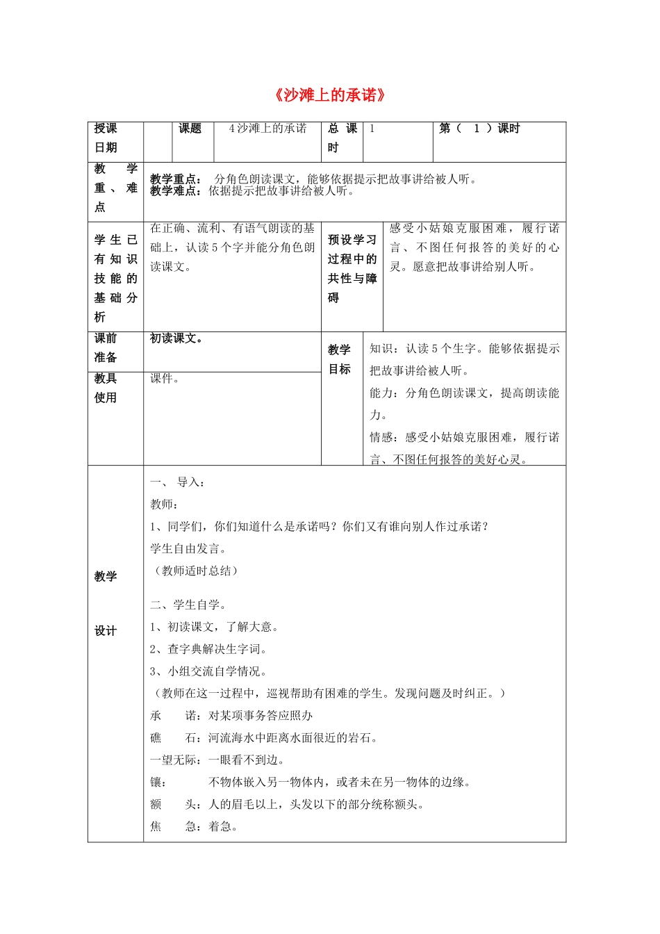 2014秋四年级语文上册《沙滩上的承诺》教学设计 北京版_第1页
