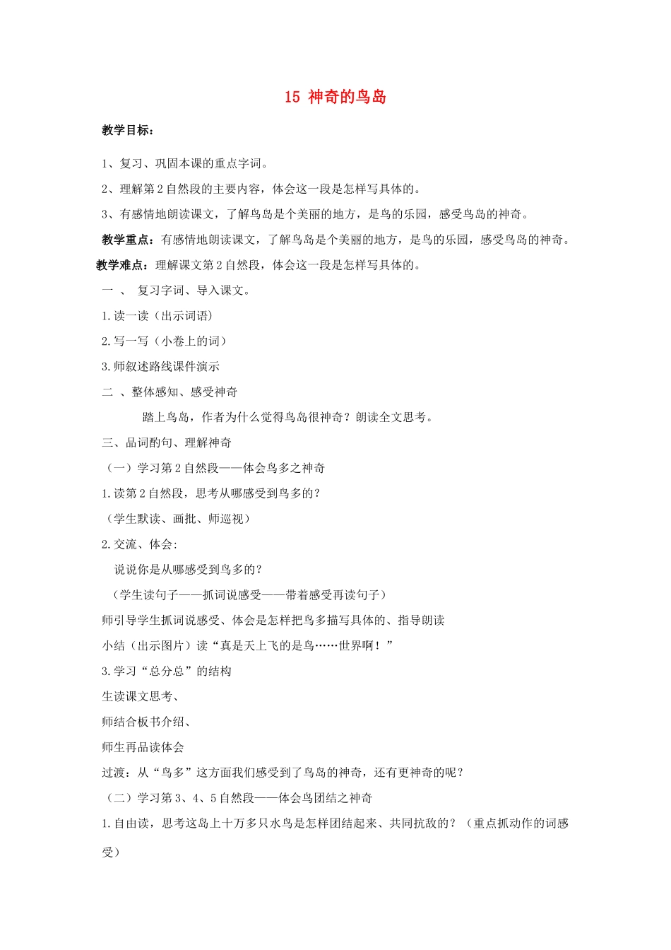 2014秋四年级语文上册《神奇的鸟岛》教案 北京版_第1页