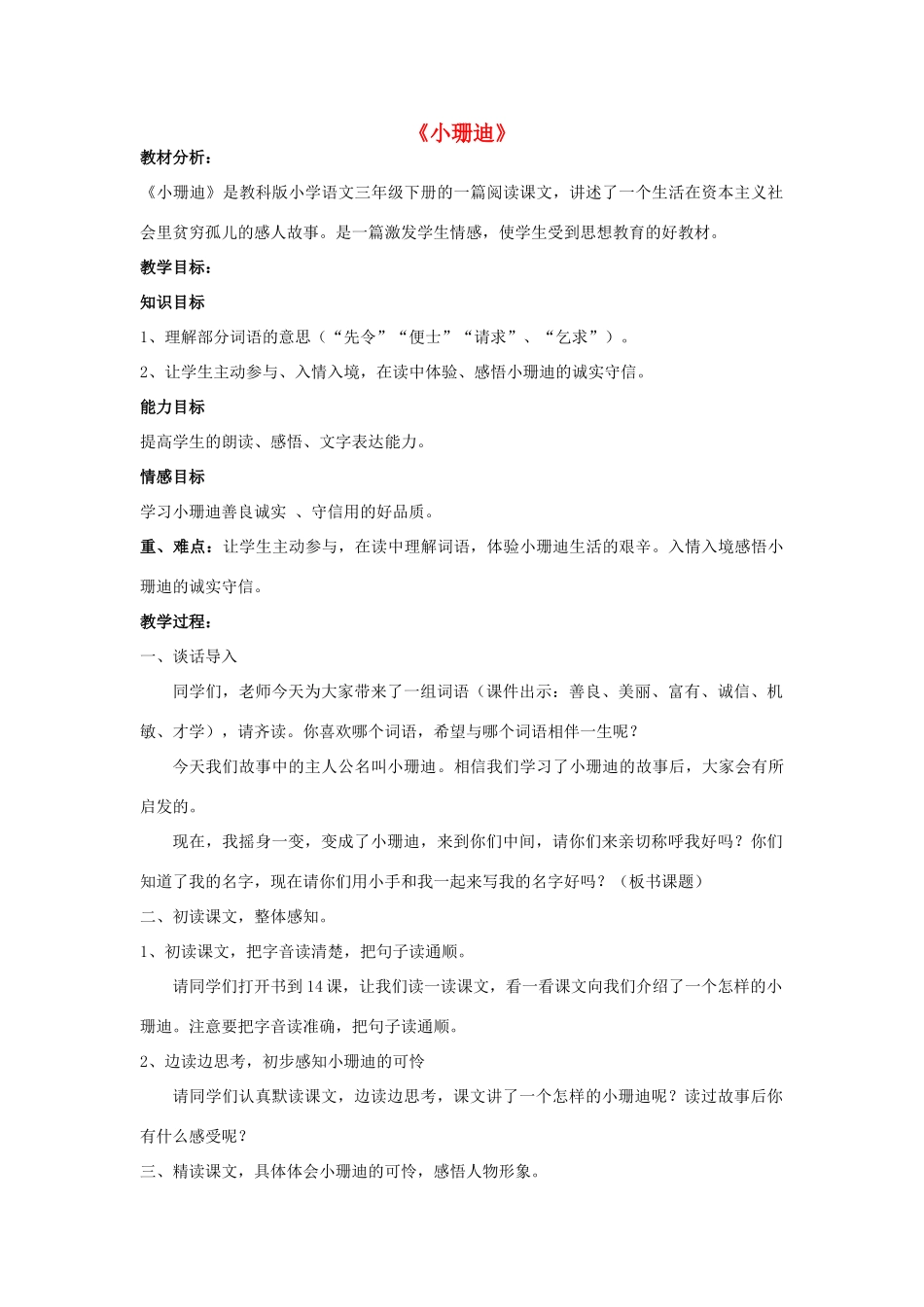 2015春四年级语文下册《小珊迪》教学设计 北京版_第1页