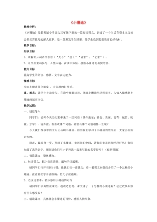 2015春四年级语文下册《小珊迪》教学设计 北京版