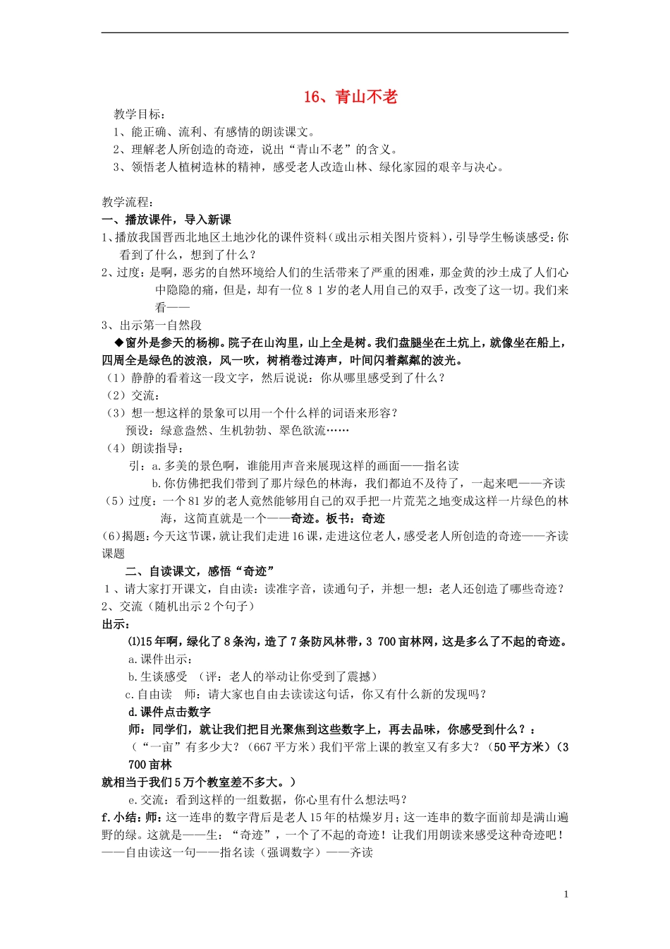 2014年秋六年级语文上册 第16课 青山不老教案 新人教版_第1页