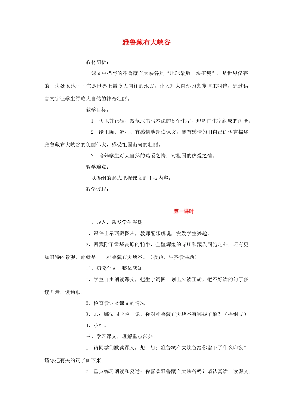 2015春四年级语文下册《雅鲁藏布大峡谷》教案 北京版_第1页