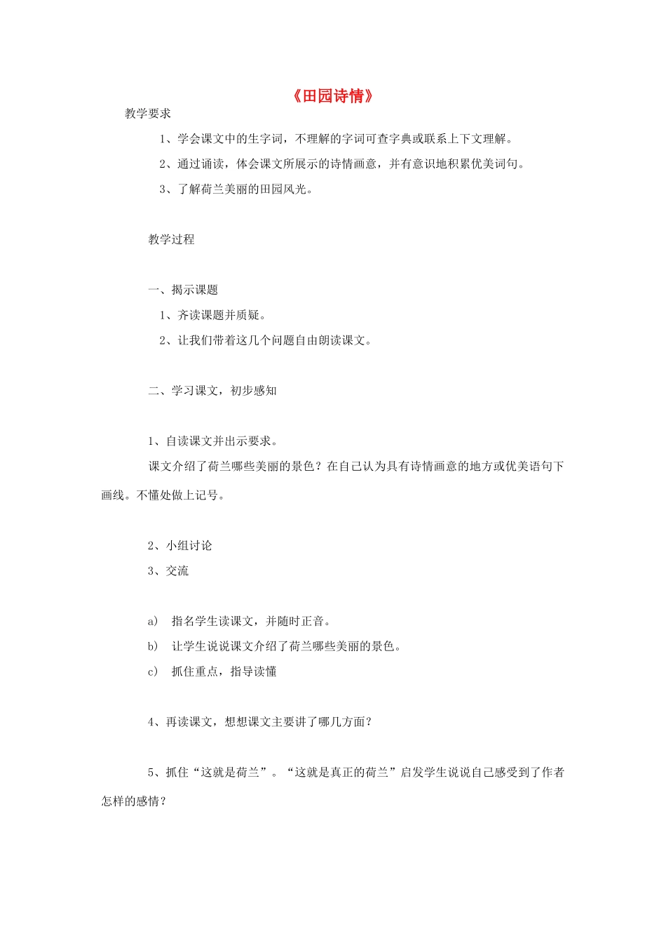 2014秋四年级语文上册《田园诗情》教案 长春版_第1页