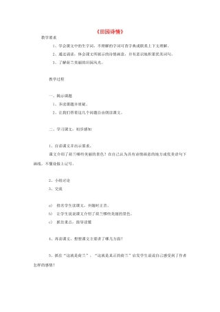 2014秋四年级语文上册《田园诗情》教案 长春版