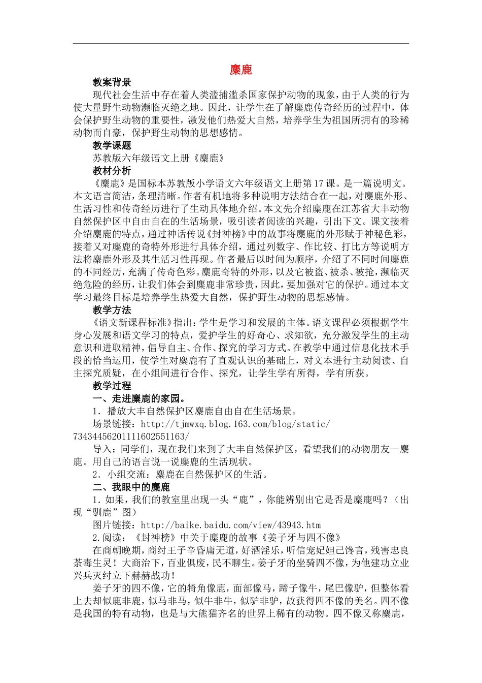 2014年秋六年级语文上册 第17课 麋鹿教学设计1 苏教版_第1页