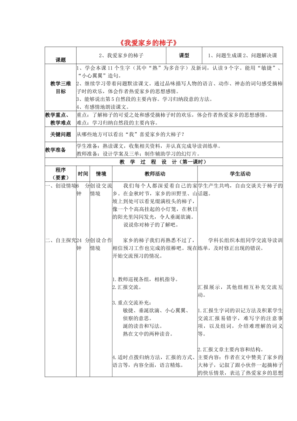2014秋四年级语文上册《我爱家乡的柿子》教案 北京版_第1页