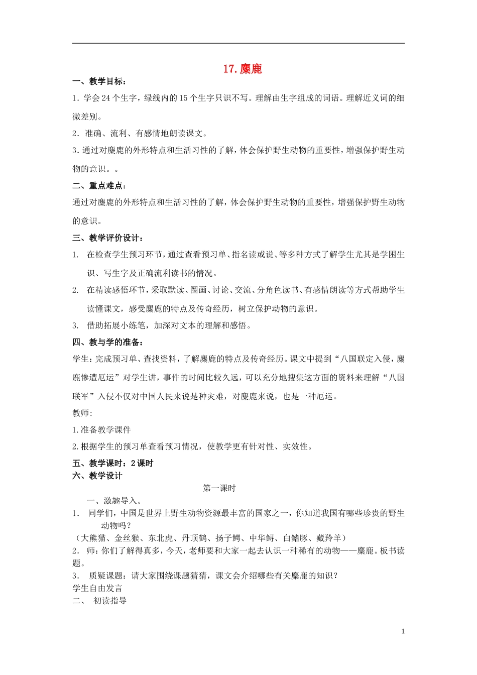 2014年秋六年级语文上册 第17课 麋鹿教学设计2 苏教版_第1页