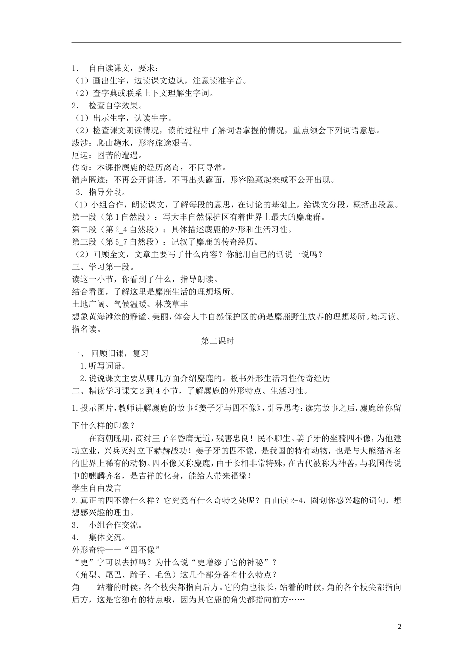 2014年秋六年级语文上册 第17课 麋鹿教学设计2 苏教版_第2页