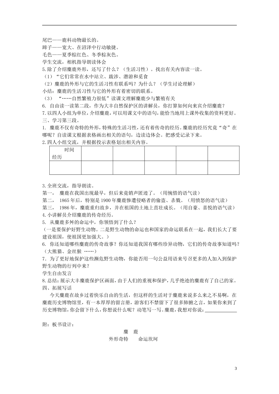 2014年秋六年级语文上册 第17课 麋鹿教学设计2 苏教版_第3页