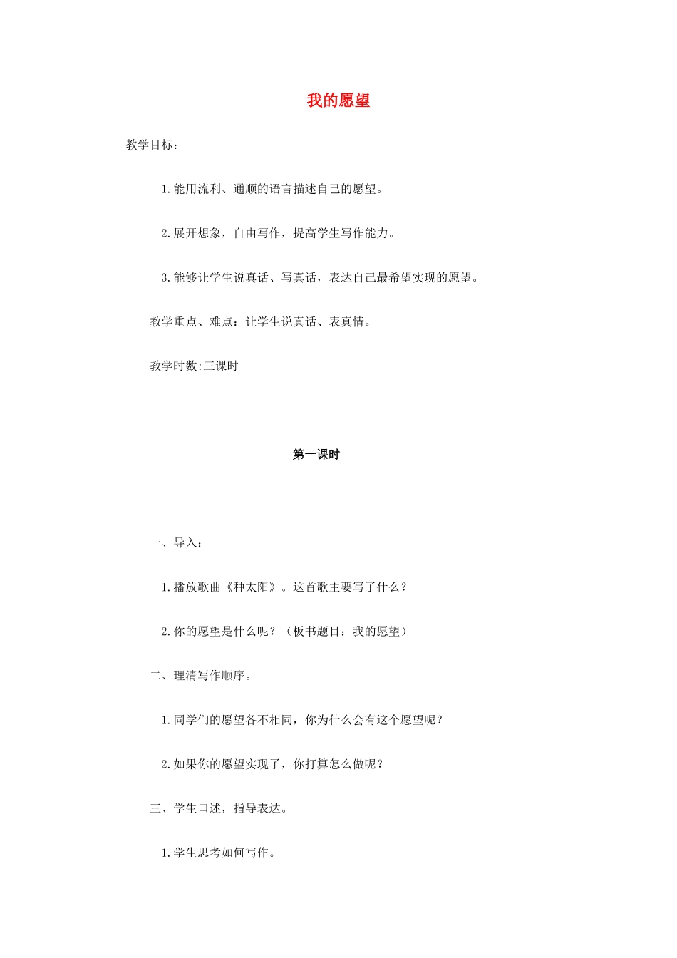 2014秋四年级语文上册《我的愿望》教案 长春版_第1页