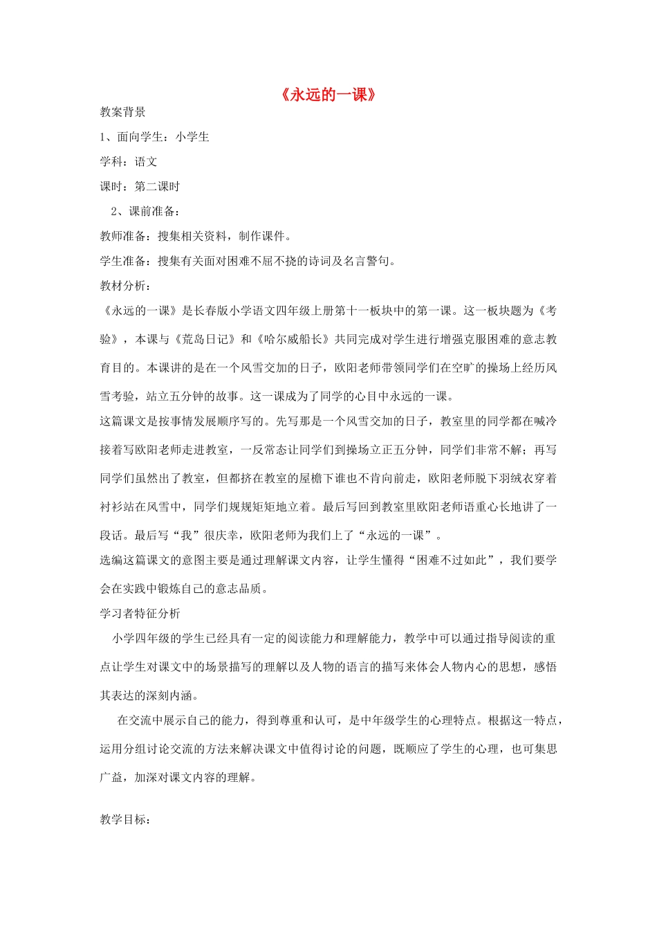 2014秋四年级语文上册《永远的一课》教案 长春版_第1页