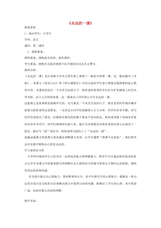 2014秋四年级语文上册《永远的一课》教案 长春版