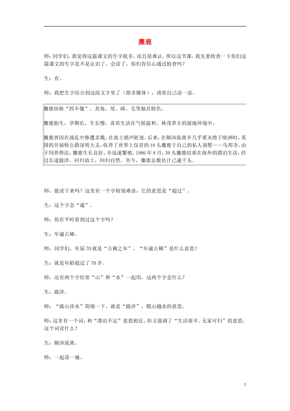 2014年秋六年级语文上册 第17课 麋鹿教学设计4 苏教版_第1页