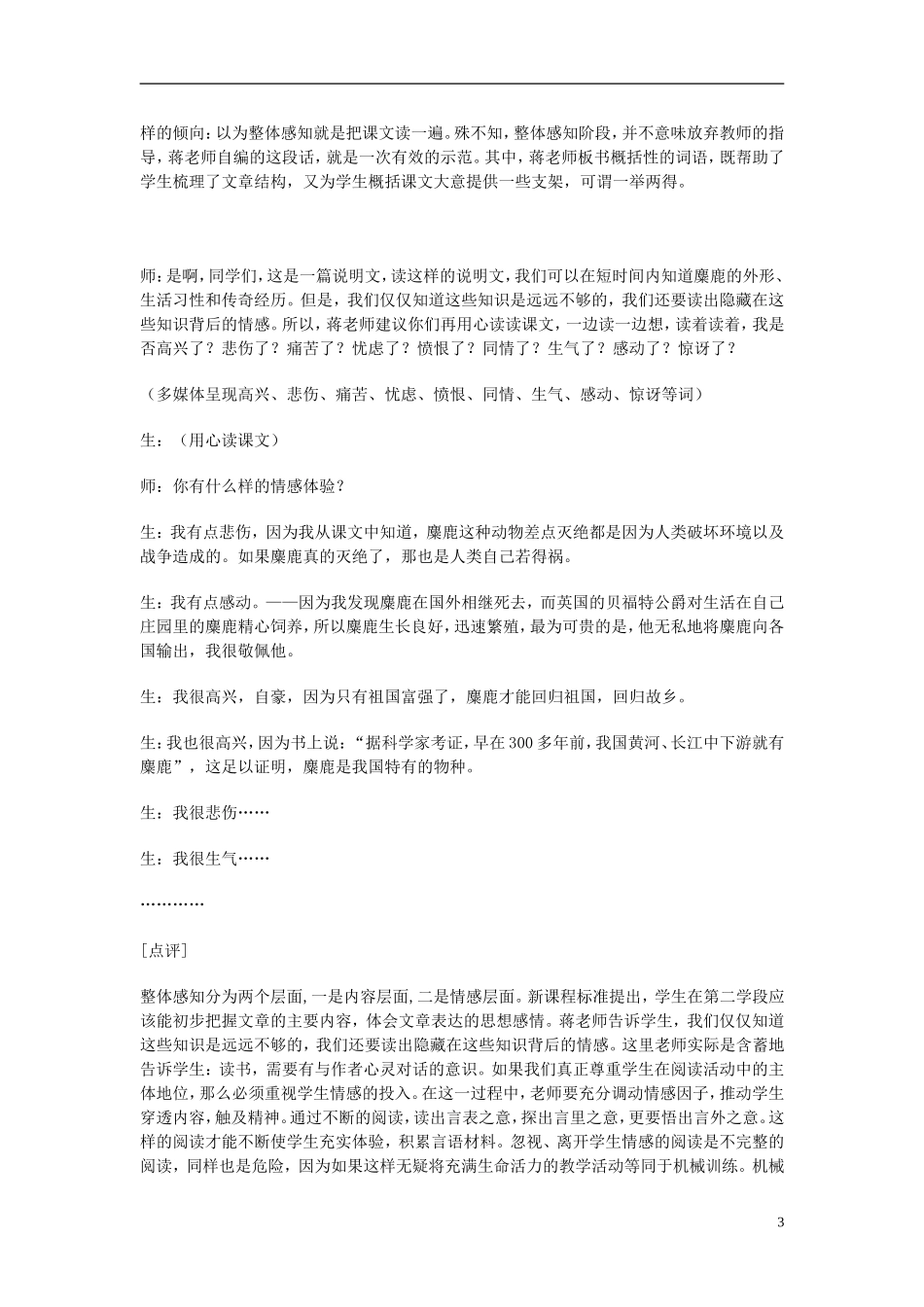 2014年秋六年级语文上册 第17课 麋鹿教学设计4 苏教版_第3页