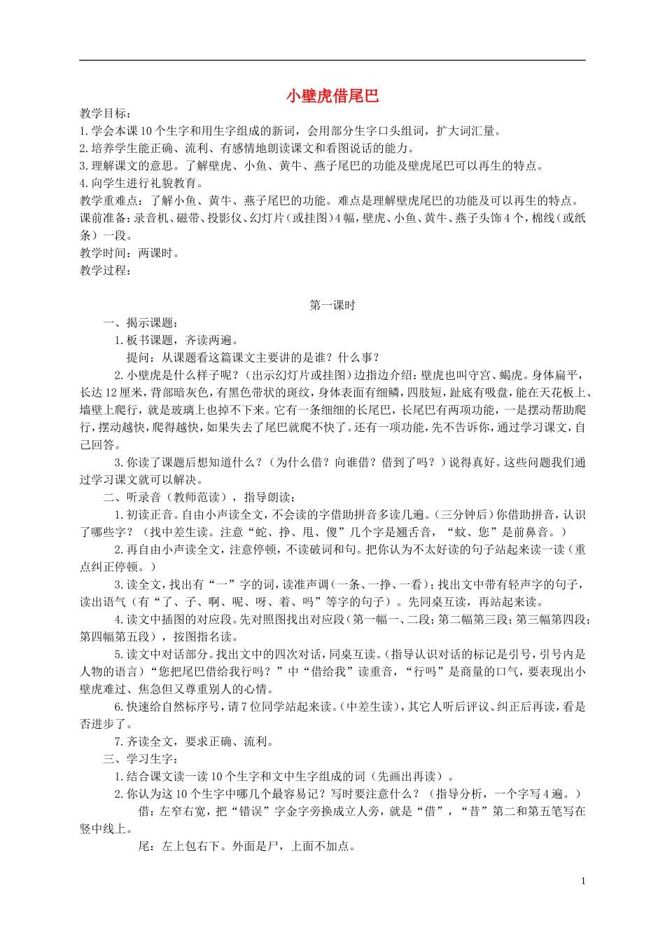 一年级语文下册 小壁虎借尾巴教案 人教版_第1页