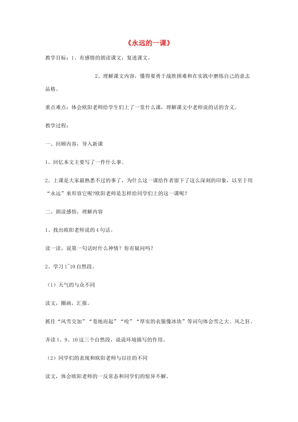 2014秋四年级语文上册《永远的一课》教学设计 长春版_第1页