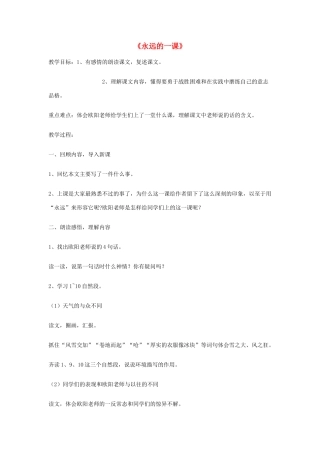 2014秋四年级语文上册《永远的一课》教学设计 长春版