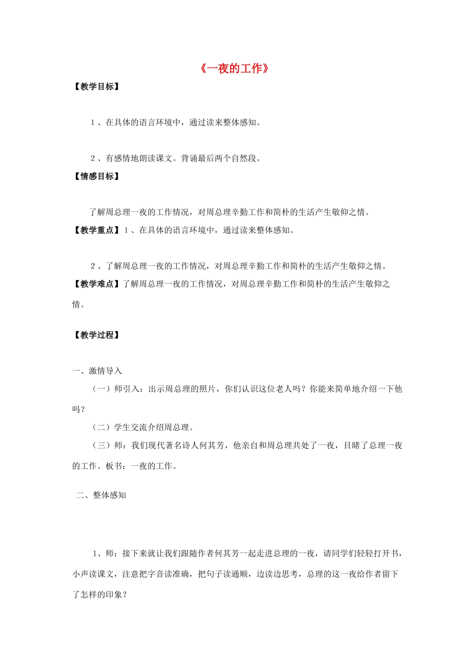 2015春四年级语文下册《一夜的工作》教学设计 北京版_第1页