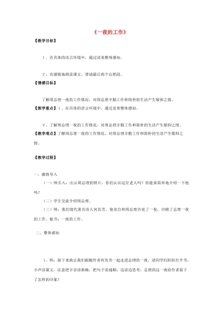 2015春四年级语文下册《一夜的工作》教学设计 北京版