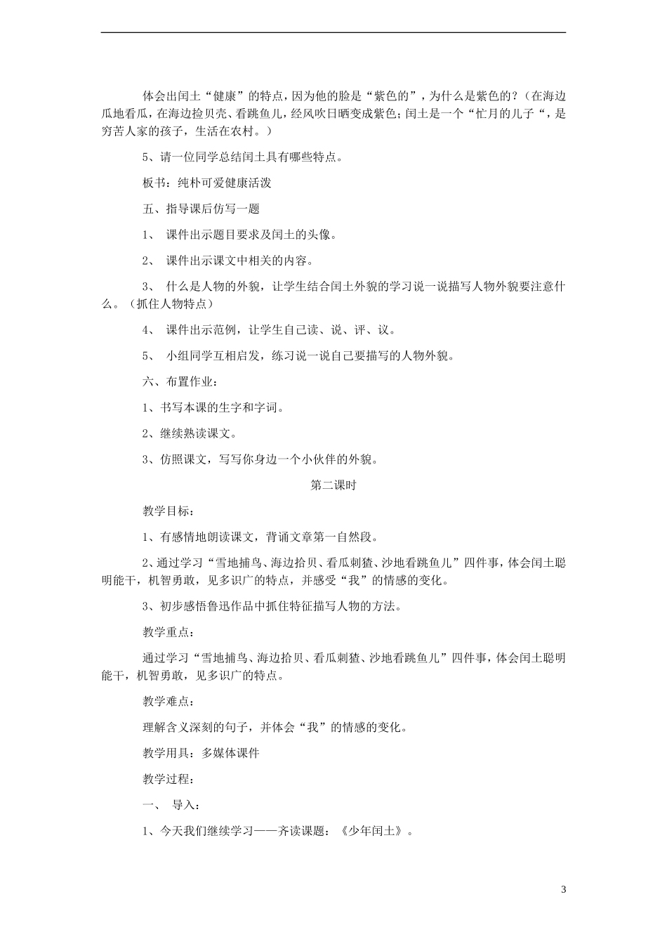 2014年秋六年级语文上册 第17课 少年闰土教案 新人教版_第3页