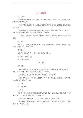 2014年秋六年级语文上册 第17课 少年闰土教案 新人教版