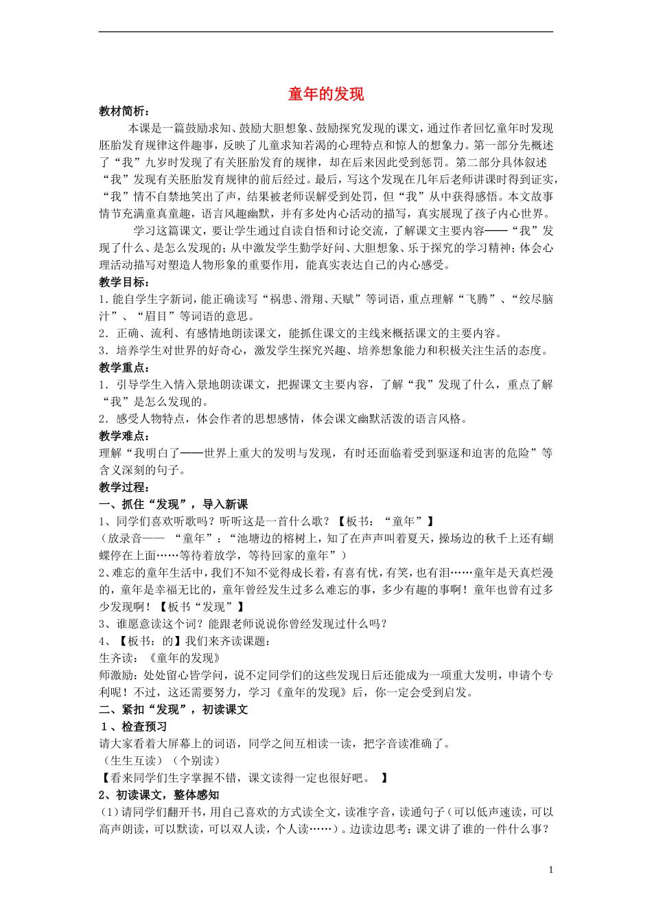 2014年秋六年级语文上册 第17课 童年的发现教案 人教版_第1页